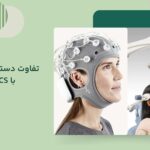 تفاوت دستگاه rtms و tdcs