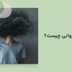 اختلال روانی چیست