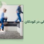 بیش فعالی در کودکان چیست