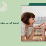 آیا تربیت بدون خشونت کودکان امکان پذیر است