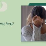 تروما چیست