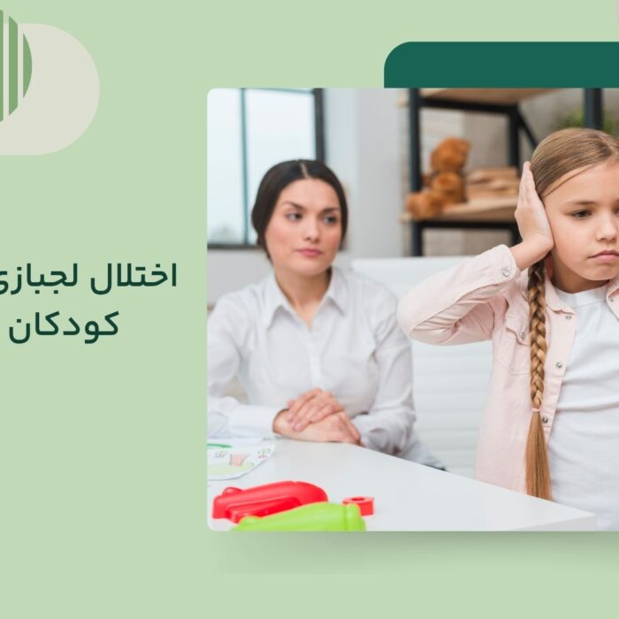 اختلال نافرمانی و لجبازی کودکان