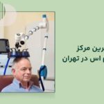 بهترین مرکزrtms