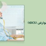مزایا و عوارض (tDCS)