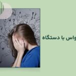 درمان وسواس با دستگاه tDCS چطور انجام می‌شود؟