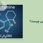 کتامین چیست