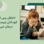 اختلال پس از سانحه کودکان چیست