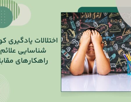 اختلال یادگیری کودکان