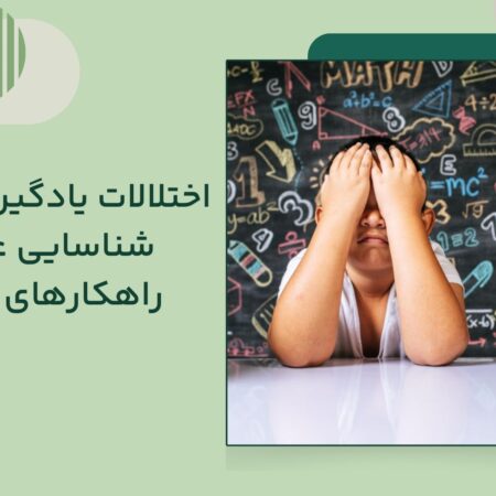 اختلال یادگیری کودکان