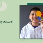 اوتیسم چیست و چه علائمی دارد