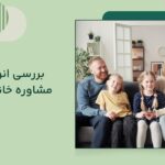 انواع مشاوره خانواده