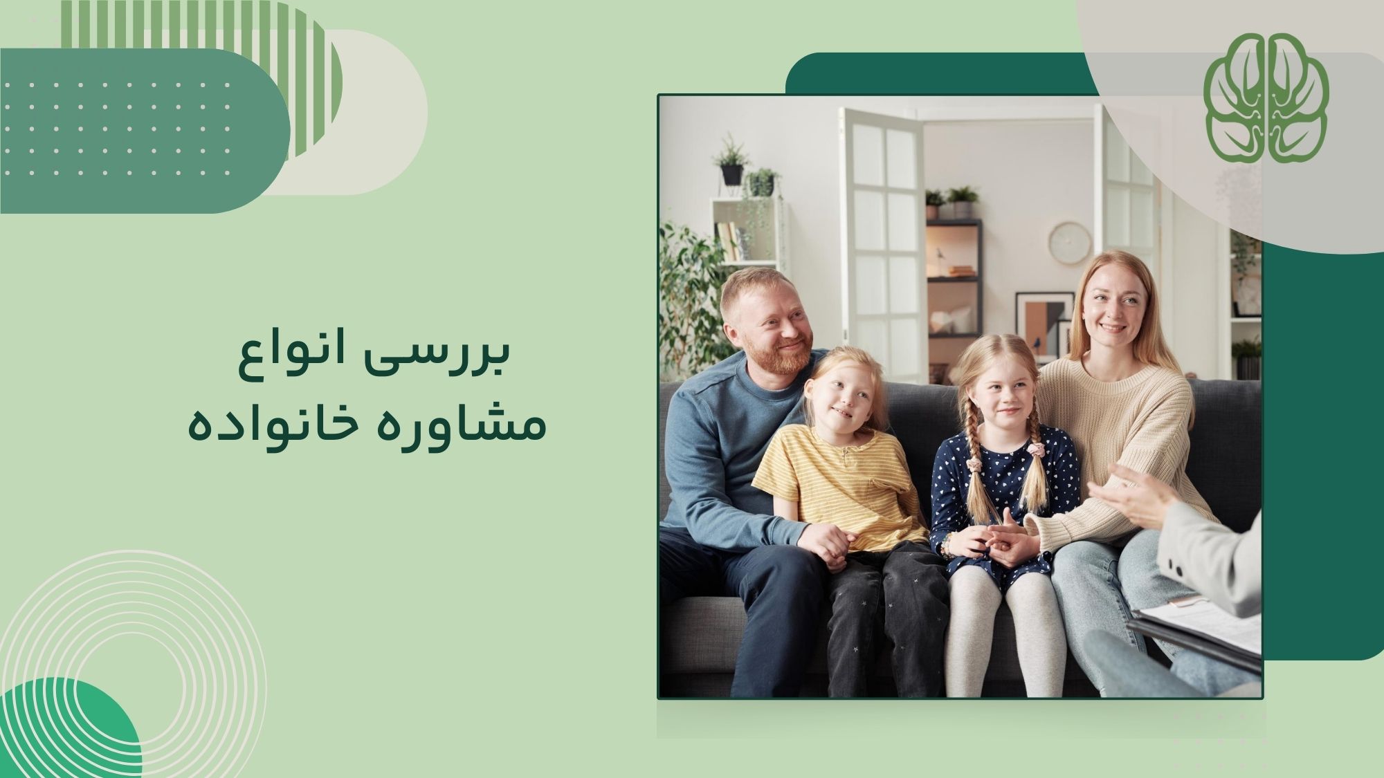 انواع مشاوره خانواده