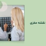 تفسیر نقشه مغزی