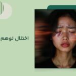 اختلال توهم چیست