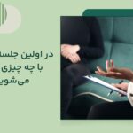 اولین جلسه مشاوره