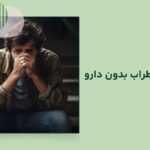 درمان اضطراب بدون دارو