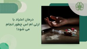 درمان اعتیاد با آر تی ام اس