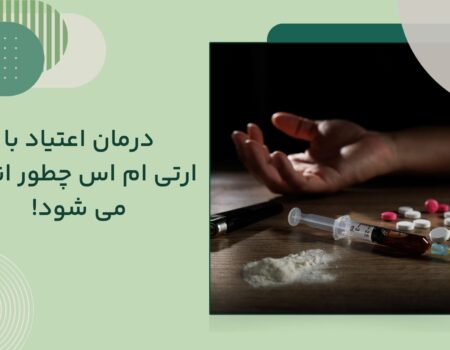 درمان اعتیاد با آر تی ام اس