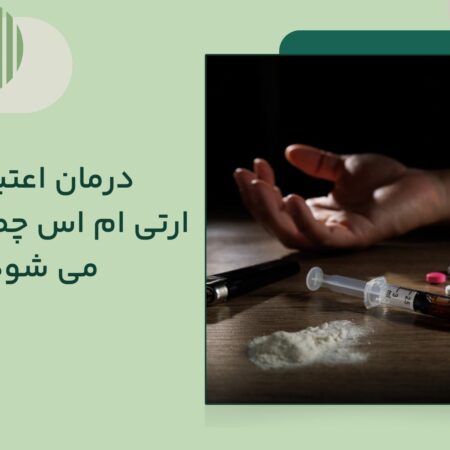 درمان اعتیاد با آر تی ام اس