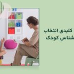 انتخاب روانشناس کودک