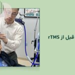 شرایط قبل از انجام rTMS
