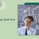 عدم تمرکز چیست و دلایل آن کدام اشت
