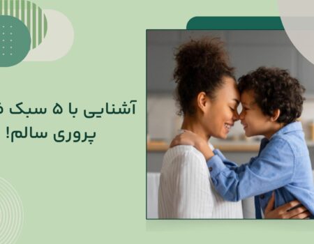 تربیت فرزند سالم