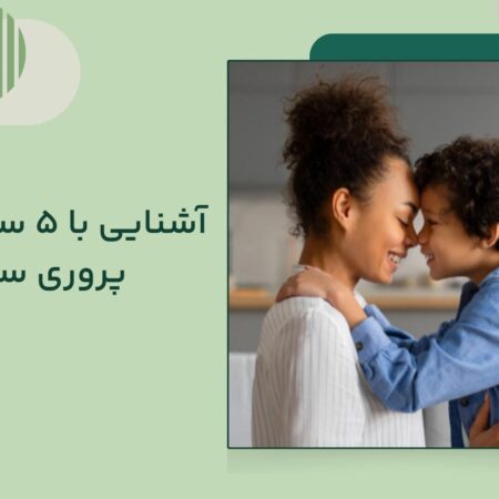 تربیت فرزند سالم