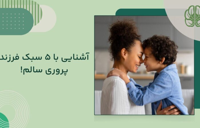 تربیت فرزند سالم