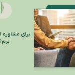 برای مشاوره ازدواج کجا برم