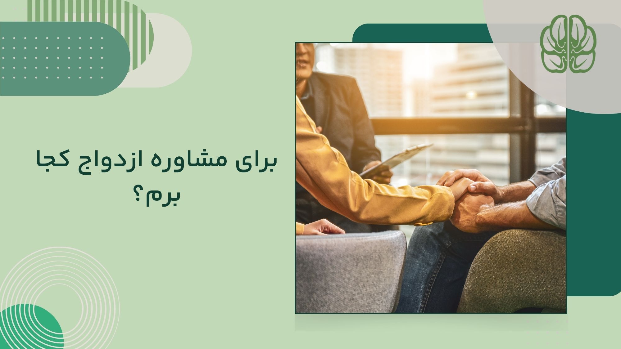 برای مشاوره ازدواج کجا برم