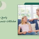 پاسخ به مشکلات جنسی کودکان و راهکارها