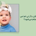درمان با RTMS درکودکان چطور انجام می‌شود؟