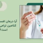 درمان افسردگی با کتامین تراپی