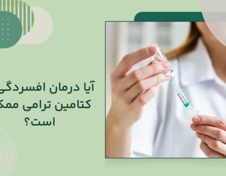 درمان افسردگی با کتامین تراپی