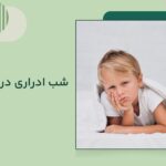 شب ادراری کودکان