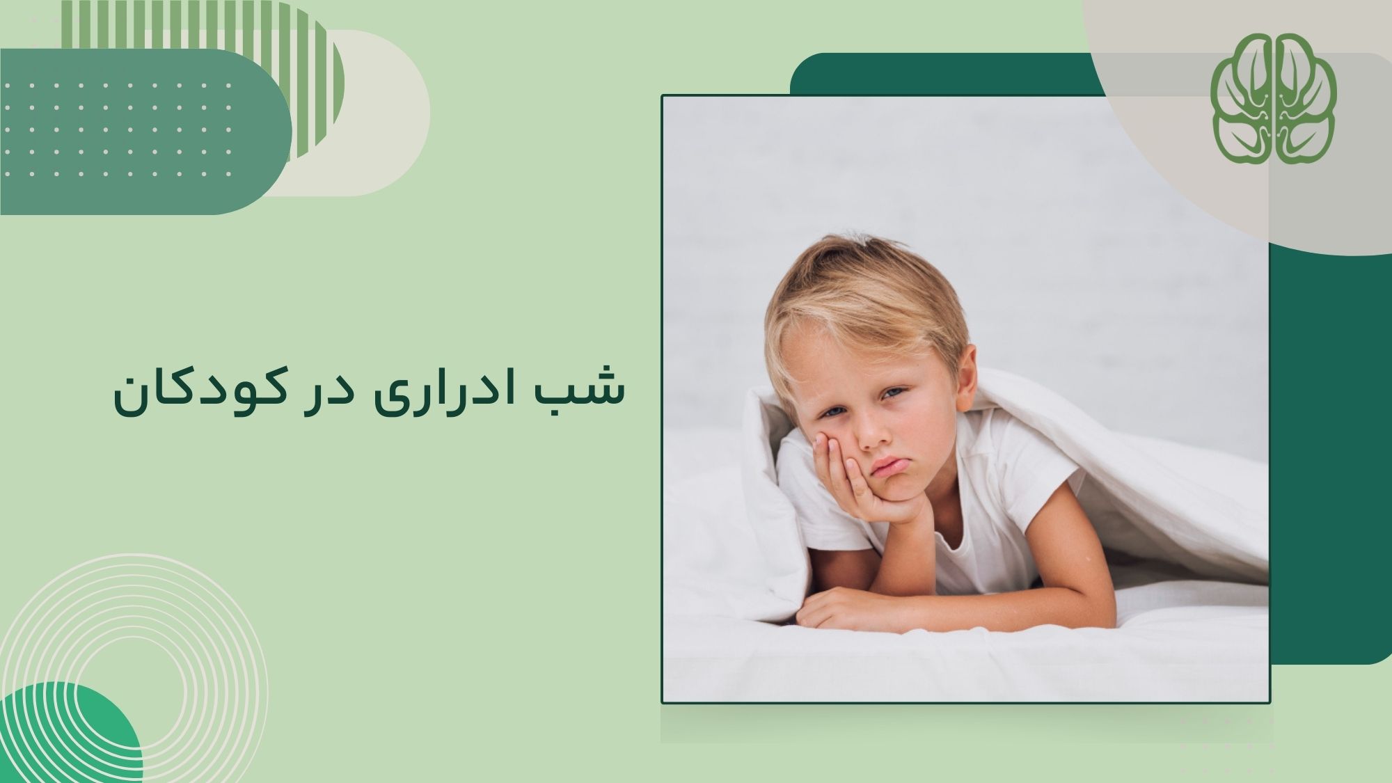 شب ادراری کودکان