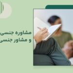 مشاوره جنسی چیست