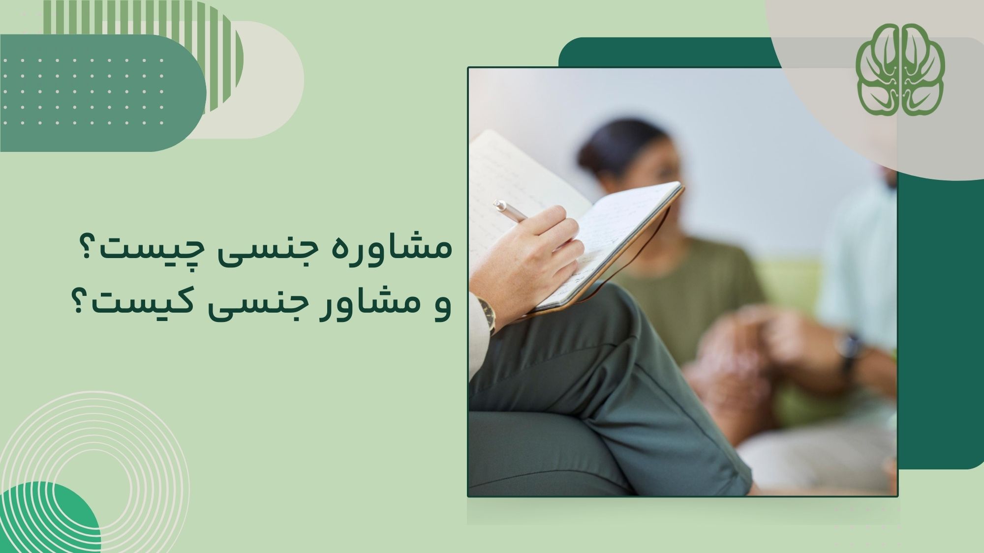 مشاوره جنسی چیست و مشاور جنسی کیست؟