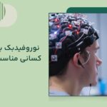 نوروفیدبک برای چه کسانی مناسب است