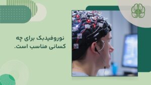 نوروفیدبک برای چه کسانی مناسب است