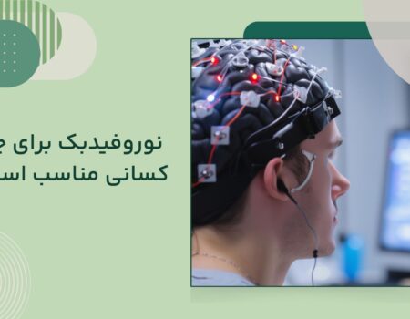 نوروفیدبک برای چه کسانی مناسب است