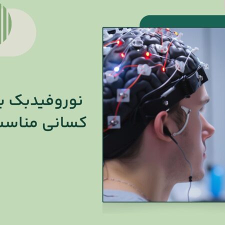نوروفیدبک برای چه کسانی مناسب است
