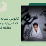 کابوس شبانه کودکان