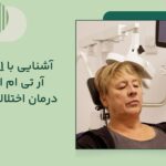 کاربرد دستگاه آر تی ام اس