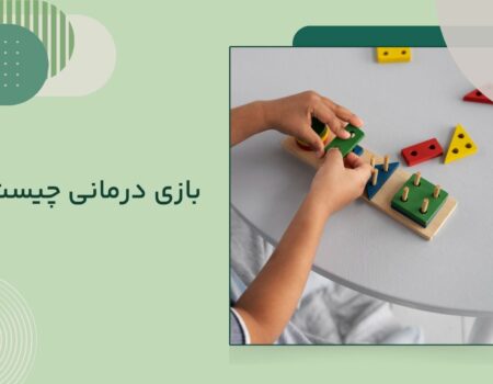 بازی درمانی چیست