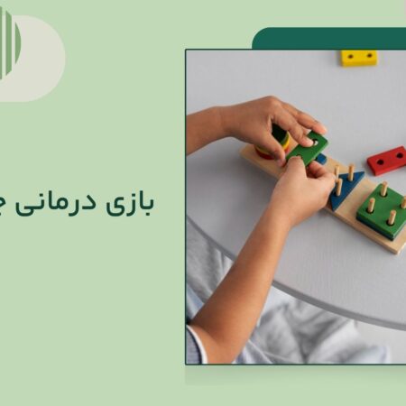 بازی درمانی چیست