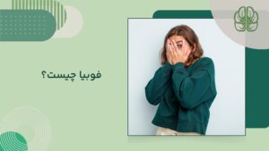 فوبیا چیست
