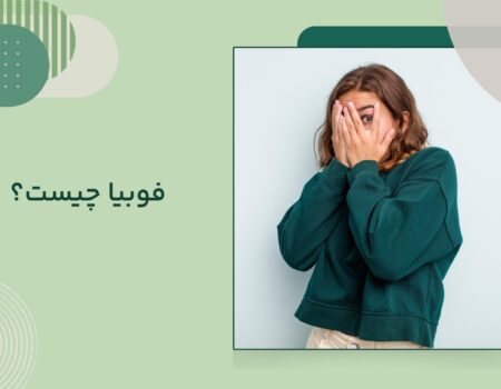 فوبیا چیست