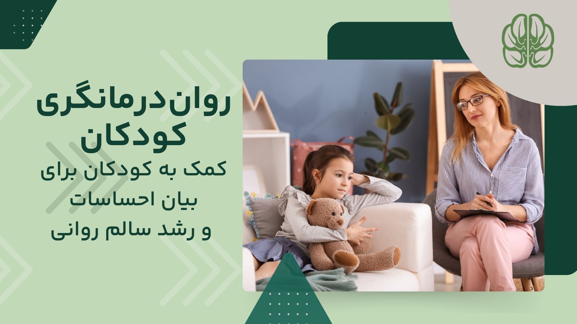 رواندرمانگری و درمان اختلالات روانی کودک
